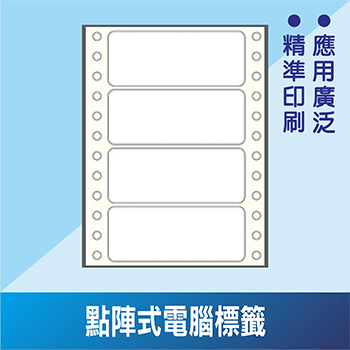 點陣式電腦標籤